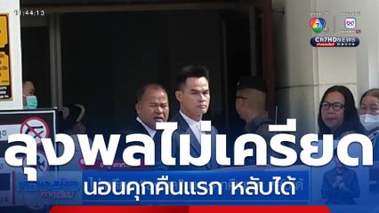 ไม่เครียด ลุงพล นอนคุกคืนแรก หลับได้