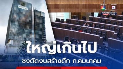 ศุภณัฐ ชงตัดงบตึกกระทรวงคมนาคม 5 พันล้าน