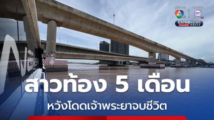สาวท้อง 5 เดือน เครียดปัญหาชีวิต หวังกระโดดเจ้าพระยาเพื่อจบชีวิต โชคดีพนักงานเรือโดยสารช่วยไว้ทัน