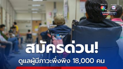 เปิดรับสมัครผู้ช่วยเหลือดูแล ผู้มีภาวะพึ่งพิงในชุมชน 18,000 คน