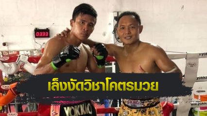 ONE Championship : ซุปเปอร์เล็ก เกียรติหมู่ 9 เล็งงัดวิชา แสนชัย พีเค.แสนชัย ใช้ซัด ยูกศึก ONE 173
