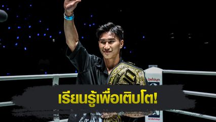 ONE Championship : ตะวันฉาย พีเค.แสนชัย มุ่งอัปสกิลภาษาอังกฤษ เข้าถึงแฟนมวยทั่วโลก