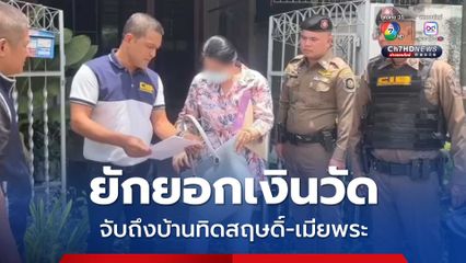 จับถึงบ้าน ทิดสฤษดิ์กับเมีย ยักยอกเงินวัด