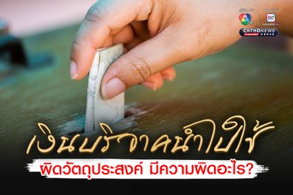 เงินบริจาคนำไปใช้ผิดวัตถุประสงค์ มีความผิดอะไร