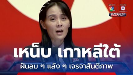 น้องสาวของ “คิม จอง อึน” ผู้นำเกาหลีเหนือ แขวะเกาหลีใต้ ว่า ฝันลม ๆ แล้ง ๆ ที่คิดจะเจรจาสันติภาพ