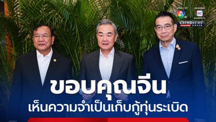 มาริษ ขอบคุณจีน หนุนแก้ปัญหาไทย-กัมพูชา