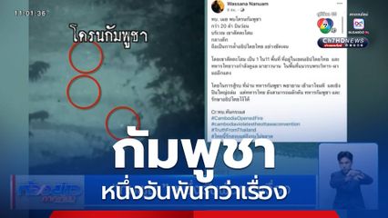 กัมพูชา หนึ่งวันพันกว่าเรื่อง