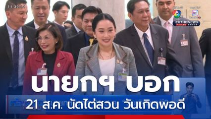 นายกฯ บอก 21 ส.ค. วันเกิดพอดี