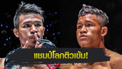 ONE ลุมพินี : ธานท์ ซิน อัปสกิลจาก ซุปเปอร์เล็ก เกียรติหมู่ 9 เล็งปิดเกมเร็ว กิ่งซางเล็ก ว.คำชำนาญ