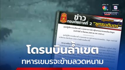 ไม่มีปะทะ พบโดรนบินล้ำเขต ทหารเขมรพยายามจะข้ามลวดหนาม