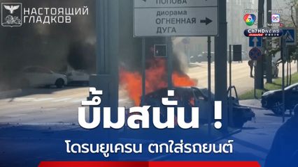 โดรนของยูเครน ตกใส่รถยนต์กลางถนนในรัสเซีย คนบนรถ 3 คน ถูกสะเก็ดระเบิดบาดเจ็บ
