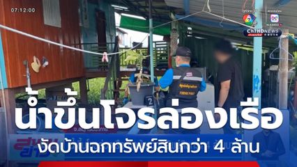 น้ำขึ้นโจรล่องเรือ งัดบ้านฉกทรัพย์สินกว่า 4 ล้านบาท จ.สมุทรปราการ