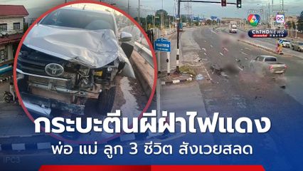 อุบัติเหตุสลด กระบะตีนผีฝ่าไฟแดง ชนรถจยย พ่อ แม่ ลูกน้อยวัย 4 ขวบ เสียชีวิต 3 ศพ