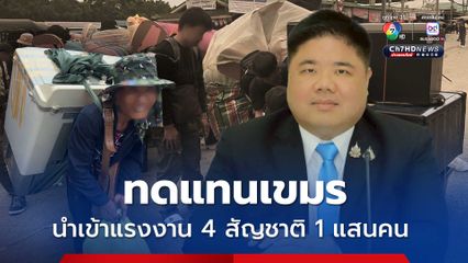 นำเข้าแรงงาน 4 สัญชาติ 1 แสนคน ทดแทนคนงานกัมพูชา