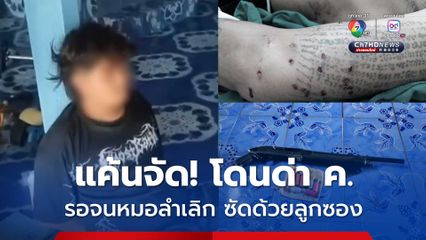 โจ๋19 แค้น! ขี่รถสวนเจ้าถิ่น มองหน้าด่า ค. รอจนหมอลำเลิก แล้วตามไปยิงด้วยลูกซอง เจ็บ 2