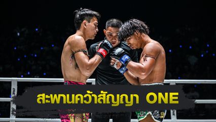 ONE Championship : สุริยันต์เล็ก พ.เย็นยิ่ง ล็อกเป้าแก้มือ จ้าวเสือใหญ่ ม.กรุงเทพธนบุรี