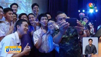 แม่ทัพภาคที่ 2 ขวัญใจวัยรุ่น