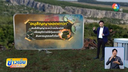 รู้จัก อนุสัญญาออตตาวา หยุดวงจรแห่งการสูญเสีย