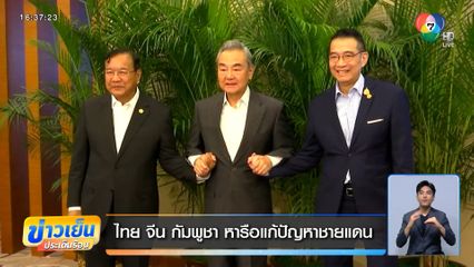 ไทย จีน กัมพูชา หารือแก้ปัญหาชายแดน