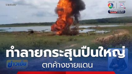 ทำลายกระสุนปืนใหญ่ ตกค้างชายแดน