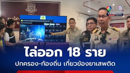 ผวจ.โคราช เผย ออกหมายจับผู้ค้ายา 23 ราย ไล่ออก ปกครอง-ท้องถิ่น 18 ราย เกี่ยวข้องยาเสพติด