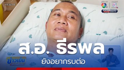 ส.อ. ธีรพล ยังอยากรบต่อ