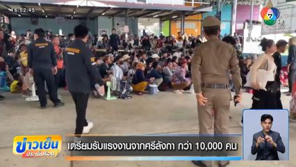 เตรียมรับแรงงานจากศรีลังกา กว่า 10,000 คน