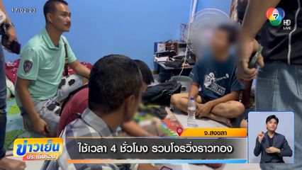 ใช้เวลา 4 ชั่วโมง รวบโจรวิ่งราวทอง