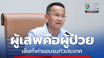 ถกบำบัดยาเสพติด สมศักดิ์เล็งทำค่ายอบรมทั่วประเทศ