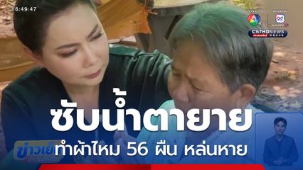 บุ๋ม ซับน้ำตายาย ทำผ้าไหม 56 ผืน หล่นหาย