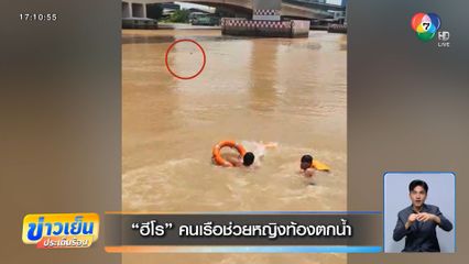 ฮีโร คนเรือช่วยหญิงท้องตกน้ำ