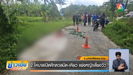 2 โคบาลเปิดศึกดวลมีด-เคียว แย่งหญ้าเลี้ยงวัว