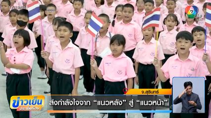 ส่งกำลังใจจาก แนวหลัง สู่ แนวหน้า