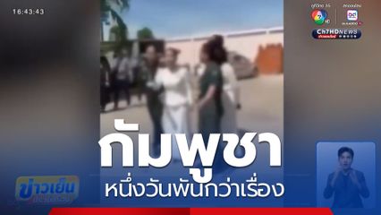 กัมพูชา หนึ่งวันพันกว่าเรื่อง