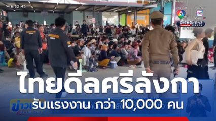 เตรียมรับแรงงานจากศรีลังกา กว่า 10,000 คน
