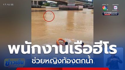 ฮีโร คนเรือช่วยหญิงท้องตกน้ำ