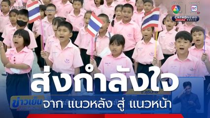 ส่งกำลังใจจาก แนวหลัง สู่ แนวหน้า