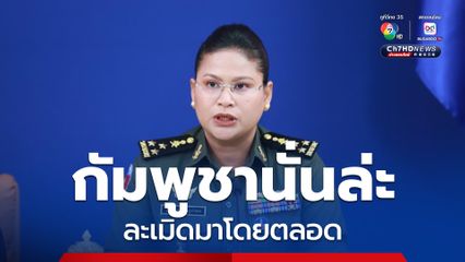 ไทยเคารพข้อตกลงหยุดยิง แต่กัมพูชาละเมิดมาโดยตลอด