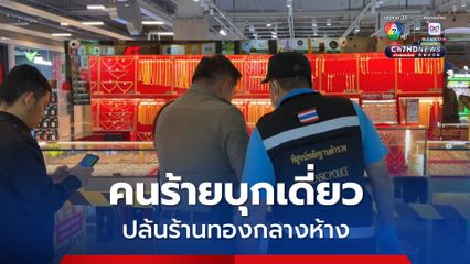 คนร้ายสวมชุดไรเดอร์บุกเดี่ยวควงปืน ปล้นร้านทองกลางห้าง กวาดทองรวมกว่า 163 บาท ก่อนซิ่งรถจยย. หลบหนี