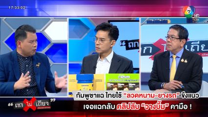 ถกไม่เถียง : กัมพูชาแฉ ไทยใช้ ลวดหนาม-ยางรถ ขึงแนว เจอแฉกลับ คลิปลับวางบึ้มคามือ !