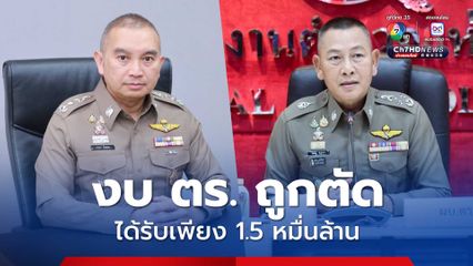 สำนักงานตำรวจแห่งชาติ แจงงบประมาณถูกตัด ได้รับเพียง 1.5 หมื่นล้านบาท ไม่ใช่ 2.3 หมื่นล้านบาท นำไปสร้างที่พักตำรวจระดับสูง