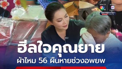 บุ๋มปนัดดาฮีลใจคุณยายเจ้าของผ้าไหม พร้อมตั้งรางผู้พบเห็น