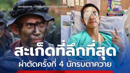 ผ่าตัดครั้งที่ 4 นักรบตาควาย ถูกกระสุนปืน ค.