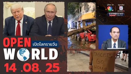 สรุปข่าวรอบโลกประจำวันที่ 14 สิงหาคม 2568