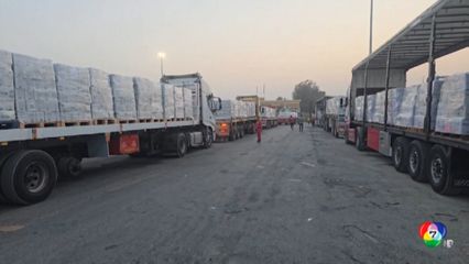 โวย อิสราเอล เตะถ่วงขบวนรถส่งความช่วยเหลือ