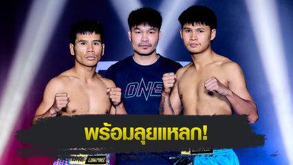 ONE ลุมพินี : 24 นักสู้ผ่านด่านตาชั่ง เตรียมซัดเดือด ศึก ONE ลุมพินี 120