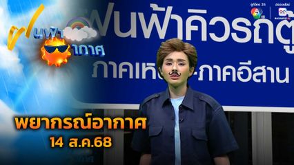 ฝนฟ้าอากาศ 14 ส.ค.68