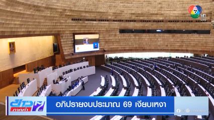 อภิปรายงบประมาณ 69 เงียบเหงา