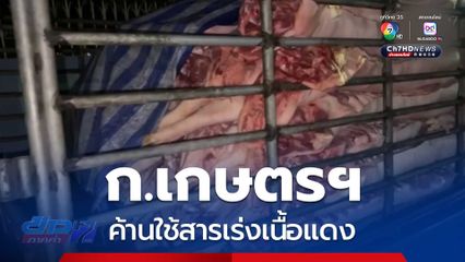 ก.เกษตรฯ ค้านใช้สารเร่งเนื้อแดง