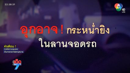 แค่เดินชนไหล่ ไม่จบจนถูกยิงเจ็บสาหัส 2 คน [เจาะเกาะติด]